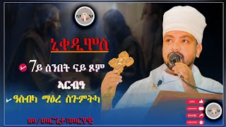 Eritrean Orthodox New Sbket 7ይ ሰሙን ጾም ኣርባዓ ኒቆዲሞስ (ብመ /ምርጌታ መርሃዊ በየነ) ዓስብካ ማዕረ ስጉምትካ