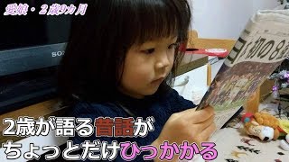 2歳が語る昔話がちょっとだけ引っかかる