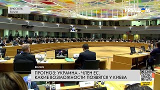 Украина — на пути в ЕС. Прогнозы