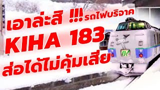 KIHA 183 รถบริจาคญี่ปุ่น ส่อได้ไม่คุ้มเสีย