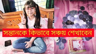 সঞ্চয়।। Savings।।সন্তানকে কিভাবে সঞ্চয় শেখাবেন।।মিহির প্রথম সঞ্চয়।। Vlog32 @Tonu Zaman BD Vlogger