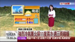 1/12強烈冷氣團周日到 傍晚降溫冷到周五