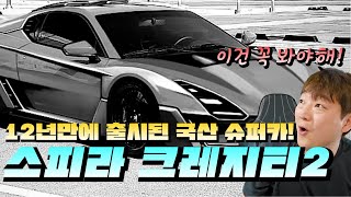 국내유일 국산 슈퍼카, 12년만에 부활한 스피라는 성공할수 있을까? 🚙👈🧐