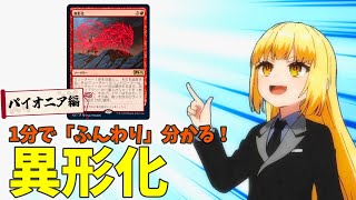 【MTG×アニメーション】1分で「ふんわり」分かる！異形化【パイオニア・デッキ解説】