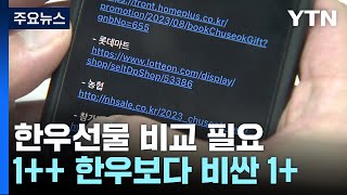 1++ 한우보다 비싼 1+...소비자원 \