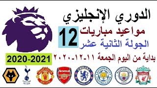 مواعيد مباريات الدوري الإنجليزي اليوم الجولة الثانية عشر الجولة 12الجمعة 11-12-2020 والقنوات الناقلة