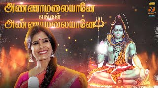 அண்ணாமலையானே எங்கள் | சிவன் பக்தி பாடல் | LYRICAL VIDEO ANURATHA SRIRAM #sivansongs #anurathasriram