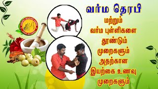 வீட்டிலிருந்தே வர்மக்கலை முறைகள்  கற்றுக்கொள்ள புதியதோர் வாய்ப்பு/Varma Therapy/Varmakalari Adimurai