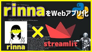 【AI】rinnaを使ってpythonでチャットアプリを作ってみた【streamlit】