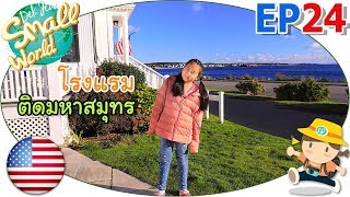 เด็กจิ๋ว@USA Ep24 โรงแรมริมมหาสมุทร