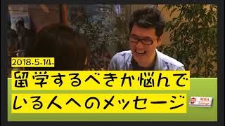 【MBA留学、出願対策】留学するべきか悩んでいる人へのメッセージ