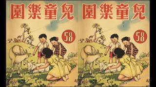 兒童樂園 058 藺相如與廉頗、世界最大的花、蜜蜂、我們的身體、貪心的小狗(伊索寓言)、公冶長(民間故事)、白雪公主