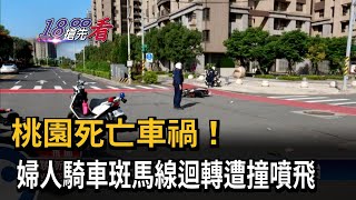 桃園死亡車禍！　婦人騎車斑馬線迴轉遭撞噴飛－民視新聞