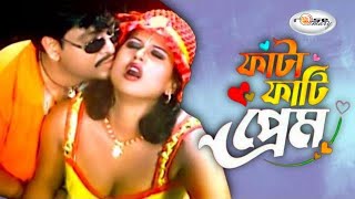 Fatafati Prem | ফাটাফাটি প্রেম | Bangla Movie Song HD | Moyuri | Helal Khan | Doly Sayontoni | Agun