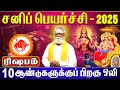 Sani Peyarchi Palangal Rishabam Rasi ׂ╰┈➤ரிஷபம்!! சனி பெயர்ச்சி பலன்கள் 2025 - 2027