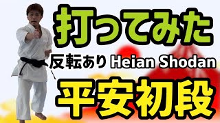 [打ってみた] 平安初段　同じリズムで練習できる反転付き!? Heian Shodan Heian1dan 3方向 空手 karate 形　kata りゅう先生 ryusensei