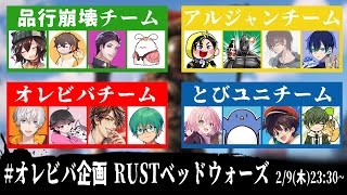 【Rust】ハードルが上がりまくった男の戦い　バケゆか視点　#オレビバ企画　 RUSTベッドウォーズ