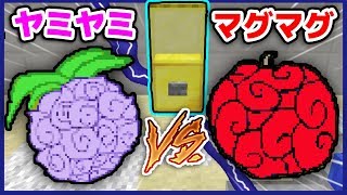 【マインクラフト😜】ガチャガチャ悪魔の実PVPで衝撃の展開！www【マイクラワンピースMOD実況】