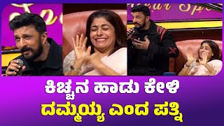 ಕಿಚ್ಚನ ಹಾಡು ಕೇಳಿ ದಮ್ಮಯ್ಯ ಎಂದ ಪತ್ನಿ - SA RI GA MA PA | Vishwapatha Tv