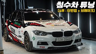 터보와 브레이크! 새 옷 입고 감성 마력까지 UP! [ep.4]