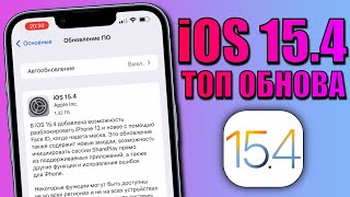 iOS 15.4 обновление! Что нового в iOS 15.4? Стоит ли обновляться на iOS 15.4 релиз? iOS 15.4 финал