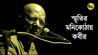 স্মৃতির মণিকোঠায় কবীর - A Few More Words on The Legendary Kabir Suman