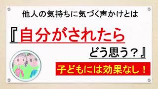 子どもに「自分がされたらどう思う？」は効果なし！【保育・教育・子育てで役立つ声かけ】