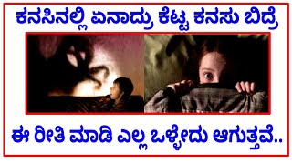 ಕನಸಿನಲ್ಲಿ ಏನಾದ್ರು ಕೆಟ್ಟ ಕನಸು  ಬಿದ್ರೆ ಈ ರೀತಿ ಮಾಡಿ ಎಲ್ಲ ಒಳ್ಳೇದು ಆಗುತ್ತವೆ..