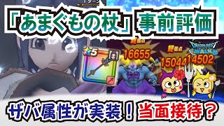 【ドラクエウォーク】#1166・新職は「天地雷鳴士」が実装☆さらに新武器には「あまぐもの杖」が登場予定！初の新属性・ザバについても独自考察★「ふぉーくちゃんねる」