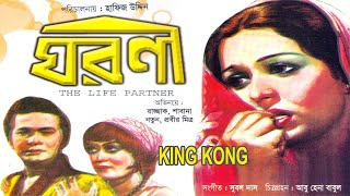 Ghoroni ঘরণী Razzak Shabana Nutun Probir Mitra Bangla full Movie KING KONG