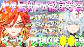 公開されたナタ最新PVを徹底考察。衝撃の事実続々。マーヴィカ神or●●説。ファルカと隊長考察。全く盲点だった仰天情報。完凸確定キャラ発表。PVの謎シーン解明【毎日ねるめろ】