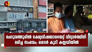 ഭക്ഷ്യവിഷബാധയേറ്റ് വിദ്യാര്‍ത്ഥിനി മരിച്ച സംഭവത്തില്‍ കൂള്‍ബാര്‍ മാനേജര്‍ പൊലീസ് കസ്റ്റഡിയില്‍