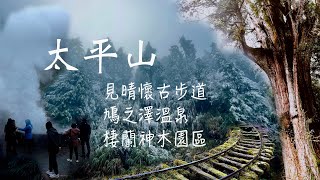 輕旅行 ｜ 太平山 - 棲蘭神木園區 ｜ 熱門元旦假期, 精心策畫避開人潮, 但... ｜ 2021-01-1~3