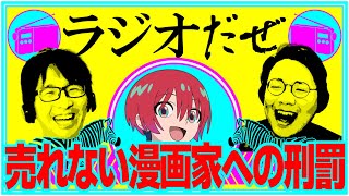 例のアレが発症したりした週【ラジオだぜ 第198回】