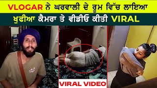 Vlogger ਨੇ ਘਰਵਾਲੀ ਦੇ ਰੂਮ ਚ ਲਾਇਆ ਖੁਫੀਆ Camera  #punjabi #punjabifacts #punjabivlogs