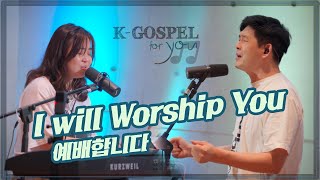 예배합니다(원곡: 로즈 박/Rose Park) 영어 버전 Korean Worship and Praise in Eng 브라이언킴 + 티나킴 [KGospel for you Ep-7]