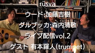 オンラインライブ配信　rüsva（ウード加藤吉樹）（ダルブッカ森内清敬） ライブ配信vol.2 ゲスト有本羅人(trumpet)