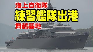 海上自衛隊  練習艦隊舞鶴基地出港