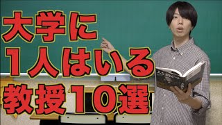 【大学生】大学によくいる教授あるある10選