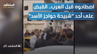 اصطادوه قبل الهرب.. القبض على أخطر \