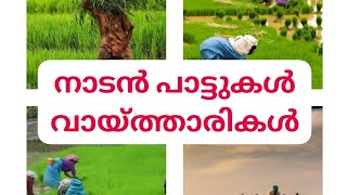 നാടൻ പാട്ടുകൾ,വായ്ത്താരികൾ| Learning Spot