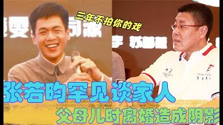 張若昀自曝童年陰影：被原生家庭PUA過的人，該如何療愈