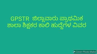 GPSTR 2022|| ಜಿಲ್ಲಾವಾರು ಹುದ್ದೆಗಳ ವಿವರ 2022