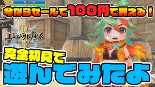 【エレメンタルナイツオンライン】今ならセールで100円で買えるRPG エレメンタルナイツオンライン 初見プレイ