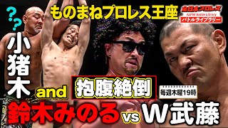 鈴木みのるが芸人勝負？戦慄のものまねプロレス選手権！武藤敬司/神奈月 VS 鈴木みのる/アントニオ小猪木《2008/1/26》全日本プロレス バトルライブラリー#150