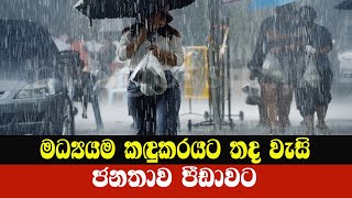 Weather situation   මධ්‍යම කදුකරයට තද වැසි, ජනතාව පීඩාවට