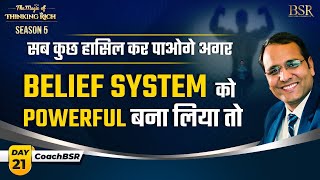 सब कुछ हासिल कर पाओगे अगर Belief System को Powerful बना लिया तो | Success Formula by CoachBSR