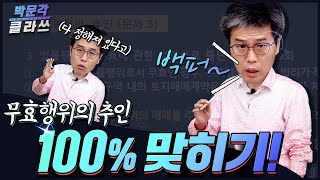 7. 무효행위의 추인 다맞추자 | 박문각클라쓰 | 공인중개사 민법 김덕수