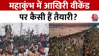 Mahakumbh 2025: महाकुंभ में आखिरी वीकेंड पर कैसी हैं तैयारी? देखिए Aaj Tak का ये शो | Aaj Tak