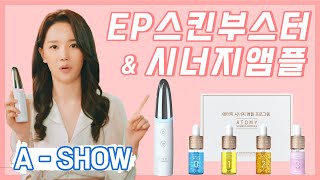 [A-SHOW] 애쇼 시너지앰플 & EP스킨부스터